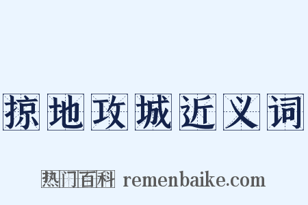 掠地攻城近义词是什么意思的图片